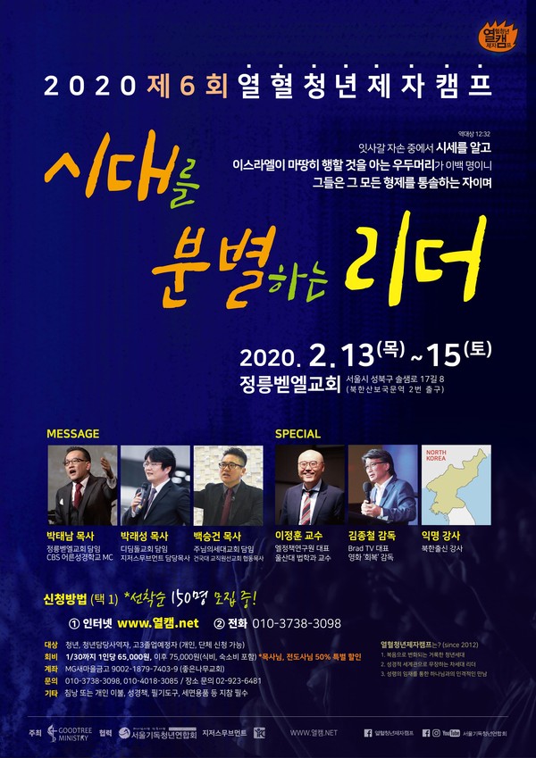 '2020 제6회 열혈 청년 제자 캠프' 포스터