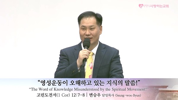 지난 8일 변승우 씨가 사랑하는교회에서 설교를 전하고 있는 모습. (사진=사랑하는교회 영상 갈무리)