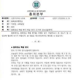 13일 신천지 총회본부의 '총회장님 특별 편지 하달'