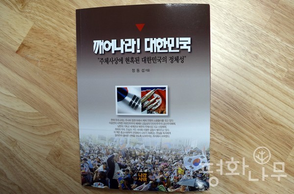 지난 2월 출간된 정동섭 목사의 '깨어나라! 대한민국'. (사진=평호나무)