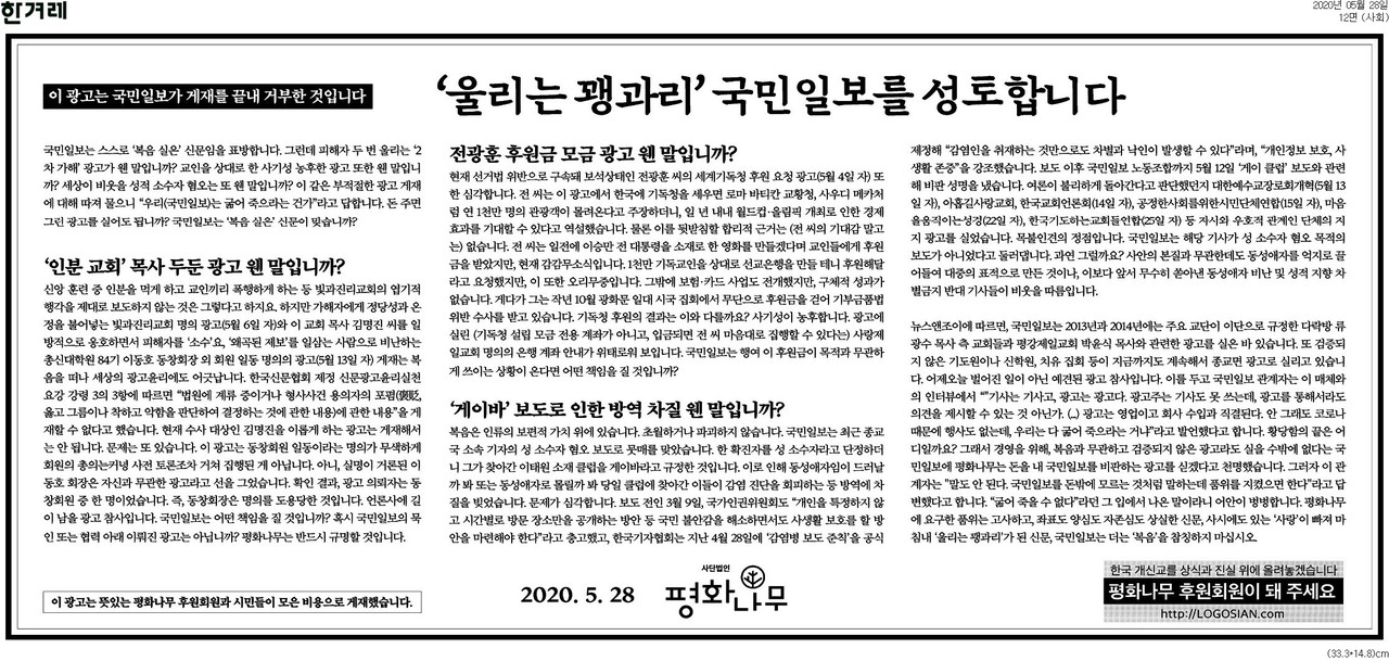 평화나무가 시민들과 함께 "무분별한 광고집행 국민일보"를 비판하는 의견광고를 2020년5월28일자 한겨레신문 12면에 게재했다.