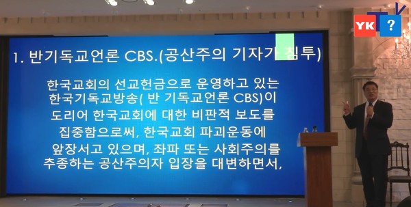 이은재 목사가 지난해 5월 9일 한국기독교총연합회가 주최한 ‘한국교회 질서를 위한 대포럼’에서 CBS를 ‘반기독교언론’으로 비방하고 있는 모습. (사진=너알아TV 영상 갈무리)