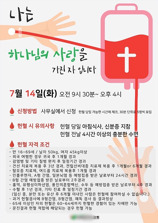 A 교회의 헌혈 행사 포스터