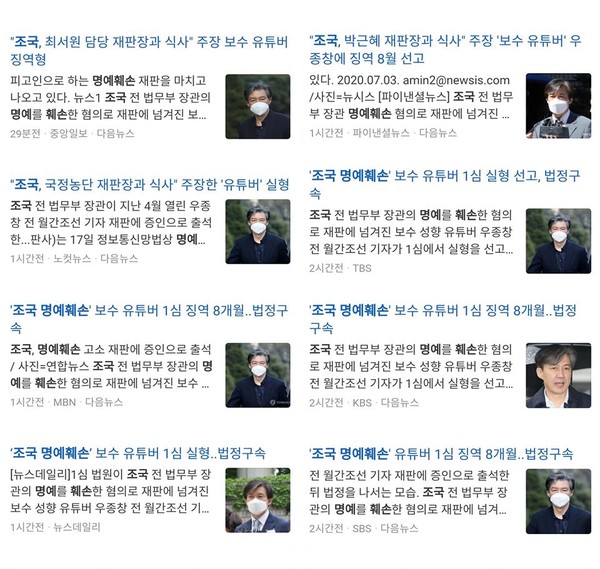 우종창 전 월간조선 편집위원 판결 보도에 조국 전 법무부 장관 사진을 사용한 언론들(사진=소셜 미디어 갈무리)