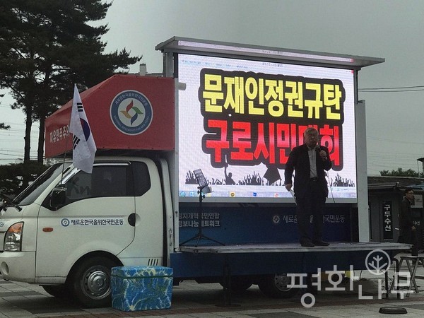 서경석 목사가 이끄는 ‘새로운 한국을 위한 국민행동’이 지난해 5월 27일 구로역 광장에서 ‘문재인 정권 규탄 구로시민대회’를 개최하고 있다. (사진=평화나무)