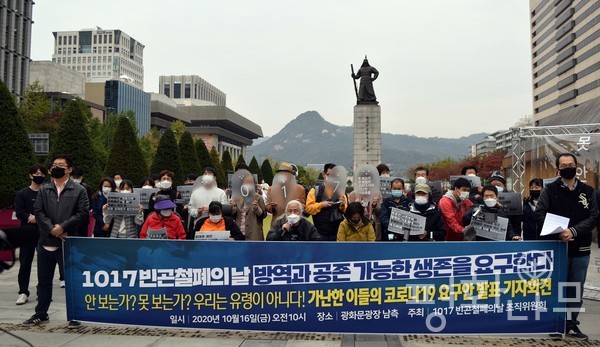 ‘1017 빈곤철폐의 날 조직위원회’는 17일 광화문광장에서 기자회견을 열고 ‘가난한 이들의 코로나19 요구안’을 발표했다. (사진=평화나무)
