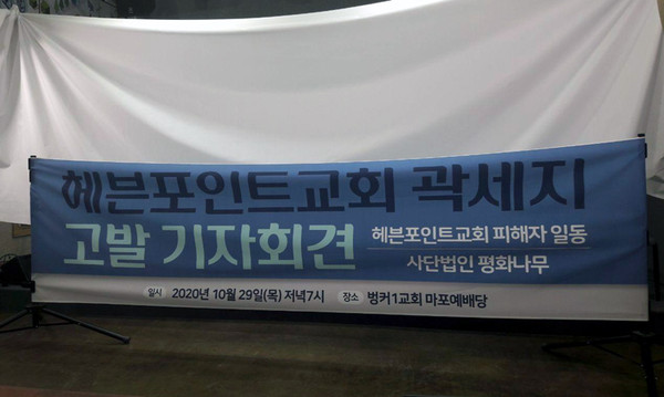 지난 10월 29일 평화나무에서 주최한 '헤븐포인트교회 곽세지 고발 기자회견'