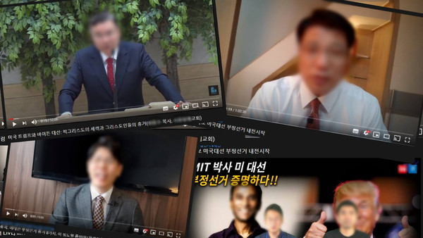 미 대선이 부정선거라고 주장하는 한국 극우 개신교인들(출처=유튜브)
