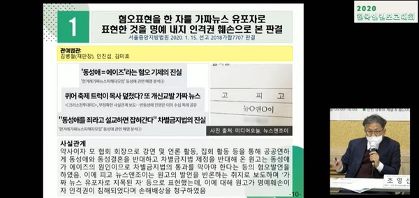 올해 최악의 걸림돌 판결로 선정된 ’가짜뉴스 유포자‘ 판결. (사진=2020 한국인권보고대회 영상 갈무리)