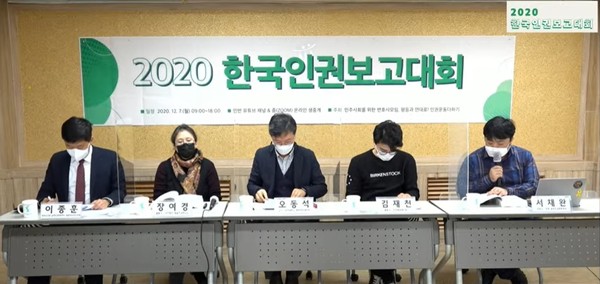 ‘민주사회를 위한 변호사모임’과 평등과 연대로! 인권운동더하기는 7일 ‘2020년 한국인권보고대회’를 개최했다. (사진=2020 한국인권보고대회 영상 갈무리)