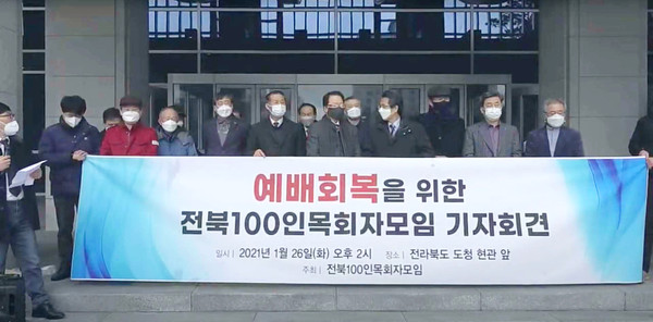 26일 전북100인목회자모임에서 연 기자회견(출처=유튜브)