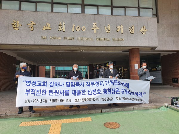통합총회바로세우기행동연대는 15일 한국교회100주년기념관 앞에서 기자회견을 열고 김하나 목사를 위해 탄원서를 제출한 총회장 신정호 목사를 규탄했다. (사진=통합총회바로세우기행동연대 제공)