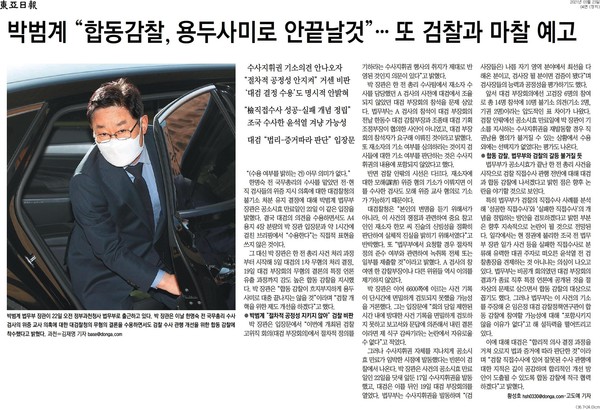 동아일보 4면에 보도된 박범계 법무부 장관의 합동감사 소식