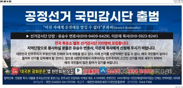 조선일보에 실린 공정선거 감시단 출범 광고