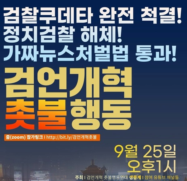 검언개혁시민촛불연대 포스터(출처=촛불전진 페이지)