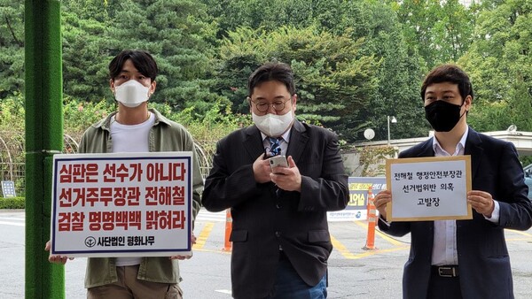 15일 열린 전해철 장관 선거법 위반 혐의 고발 기자회견(사진=평화나무)