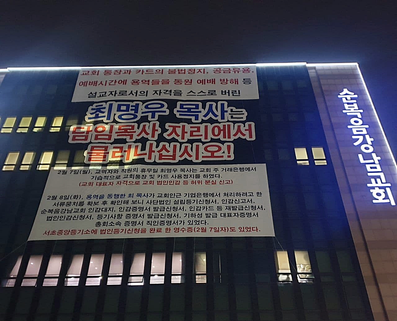 순복음강남교회 본관에 설치된 대형 현수막. 최명우 목사의 사퇴를 촉구하고 있다. (사진=제보자 제공)