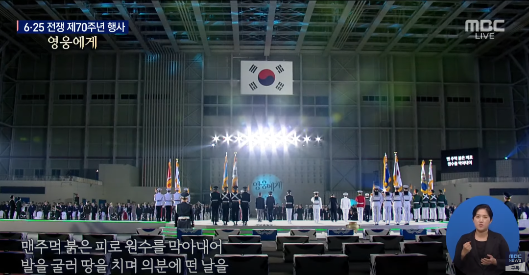 지난 2020년 문재인 전 대통령이 참석한 '6·25 전쟁 제70주년 행사'에서 울려퍼진 '6·25의 노래'(출처=MBC)