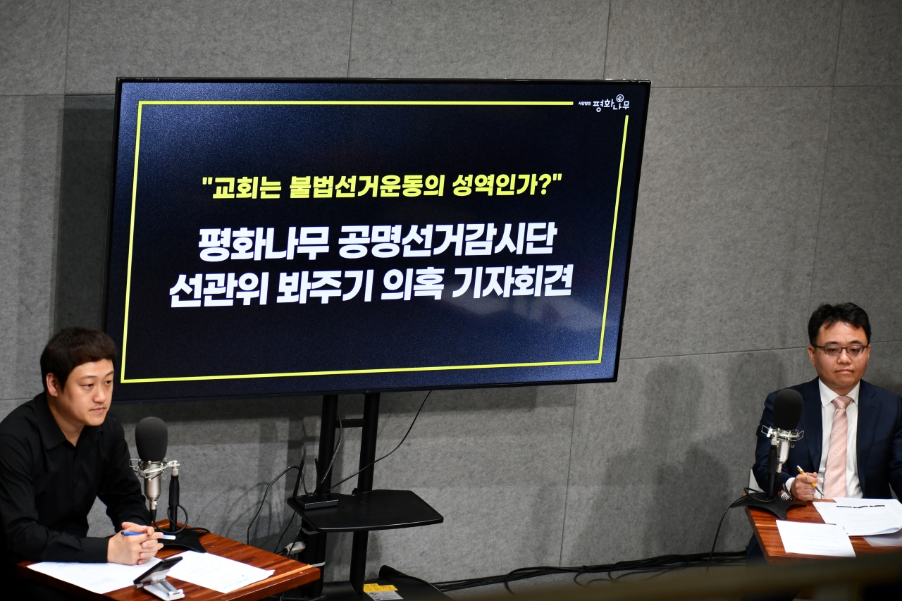 20일 벙커1 교회에서 열린 '선관위 봐주기 의혹' 기자회견(사진=평화나무)
