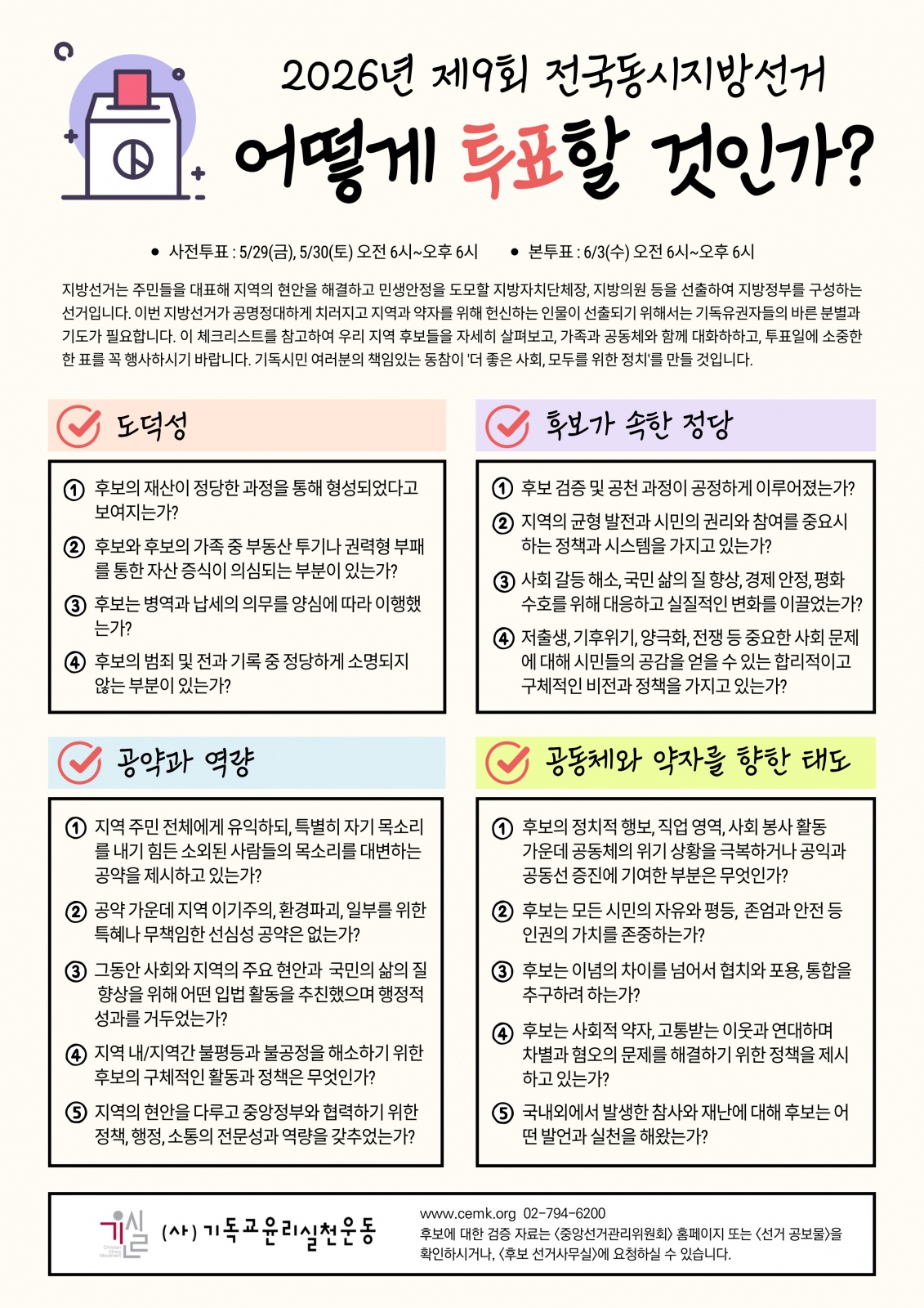 기윤실이 발표한 체크리스트 (출처=기윤실 홈페이지)