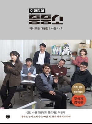 '미생'과 '좋좋소', 대기업과 중소기업의 현실